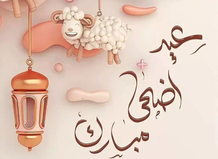 كم باقي على عيد الأضحى 2025