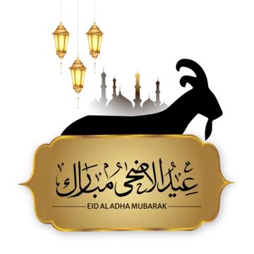 بطاقات تهنئة عيد الأضحى 2025