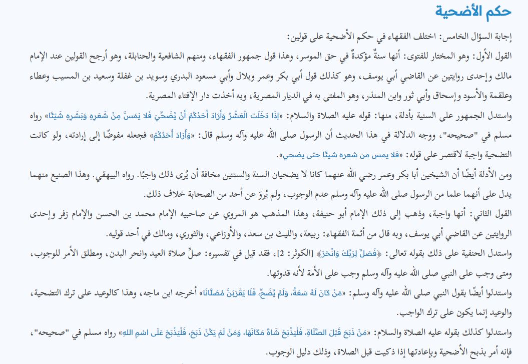 حكم الأضحية في المذاهب الأربعة