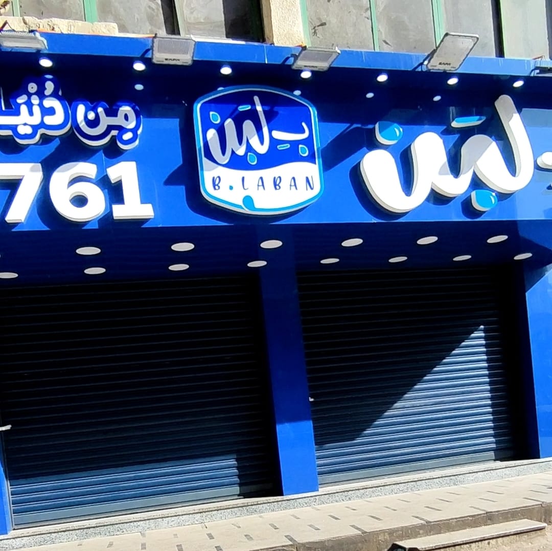 محافظ الجيزة يغلق 12 فرعًا لمحال بيع الحلويات ومنتجات الألبان تابعة لـ بلبن