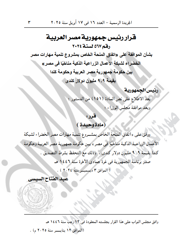 نص القرار الصادر في الجريدة الرسمية 