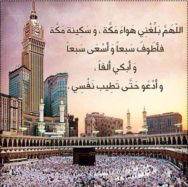 دعاء اللهم ارزقنا الحج والعمرة