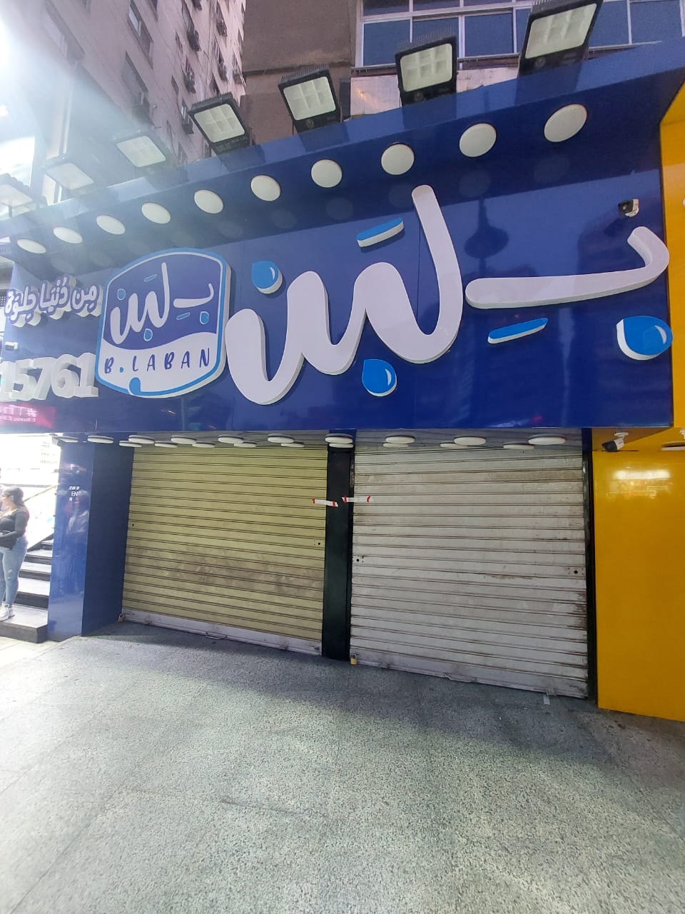 غلق وتشميع محال بلبن وكنافة وبسبوسة