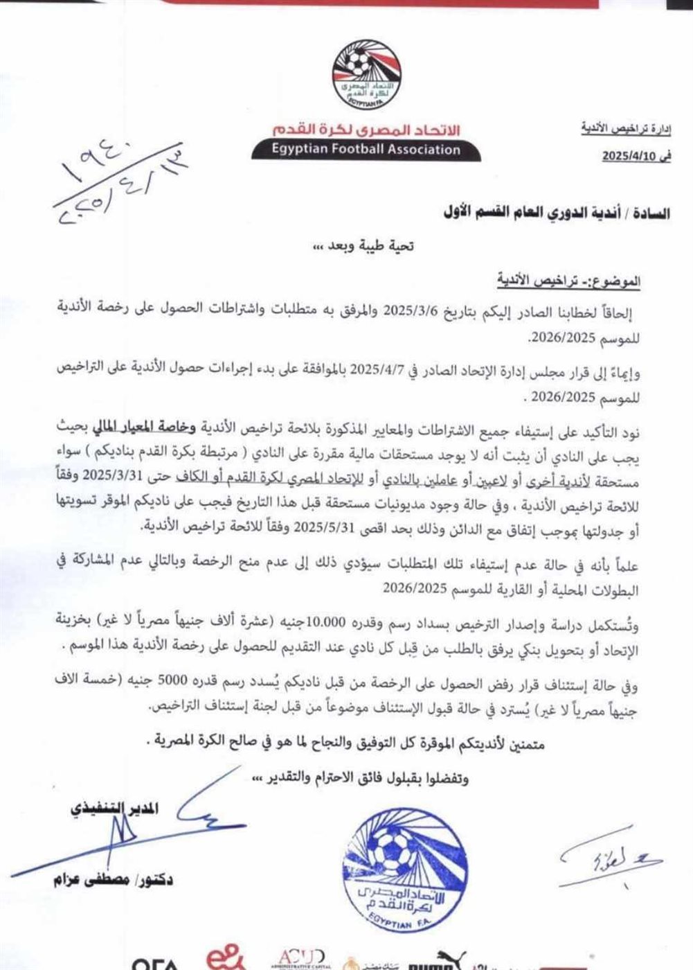 خطاب اتحاد الكرة للأندية للحصول على تراخيص الموسم الجديد