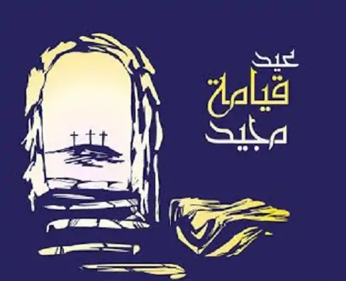 بطاقات تهنئة عيد القيامة