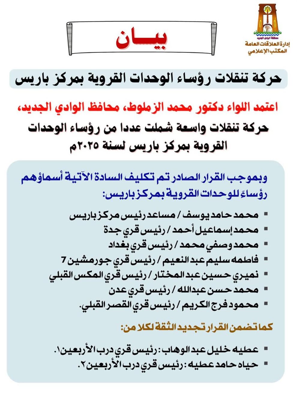 حركة تنقلات رؤساء القري بالوادى الجديد