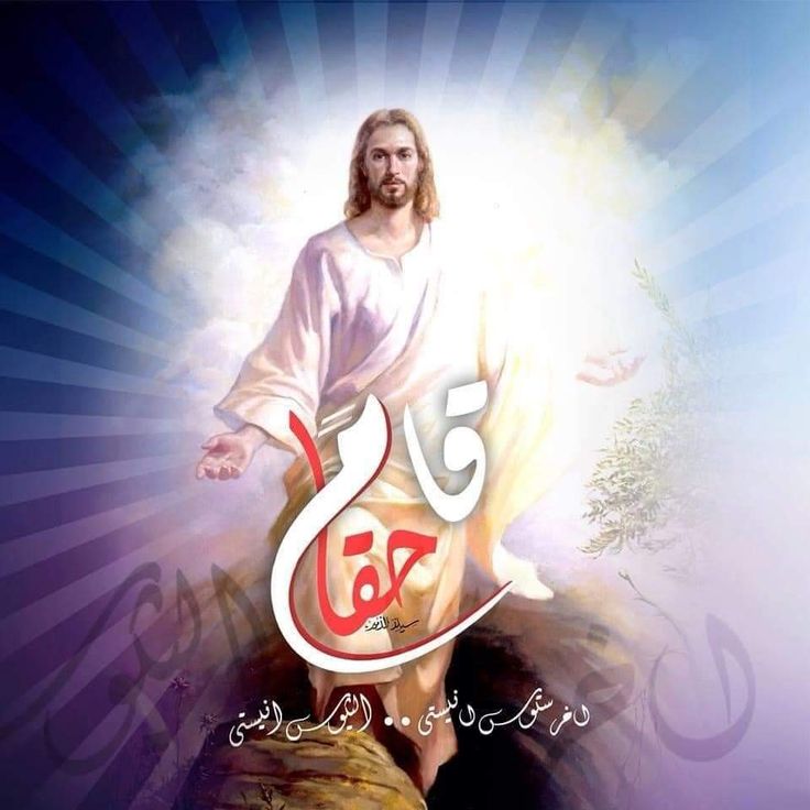 صور تهنئة بعيد القيامة المجيد