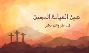 صور تهنئة بعيد القيامة المجيد