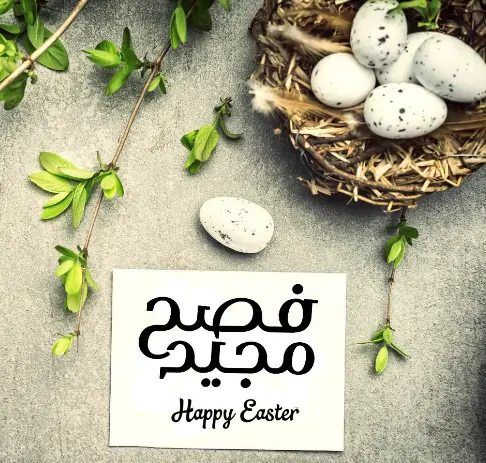 صور تهنئة بعيد القيامة المجيد