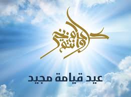 صور تهنئة بعيد القيامة المجيد