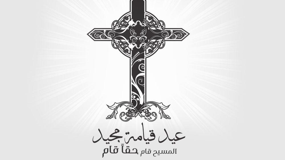 صور تهنئة عيد القيامة المجيد18