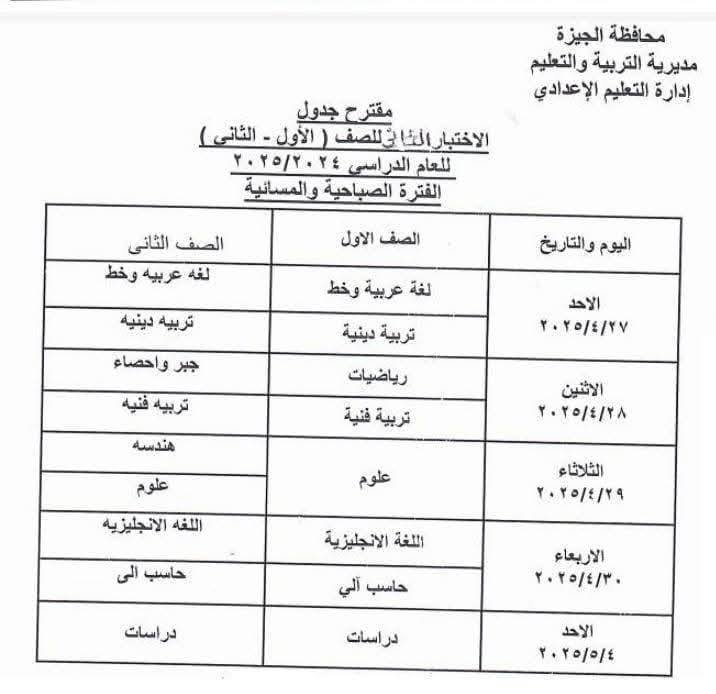 جدول امتحانات شهر أبريل 2025 محافظة الجيزة