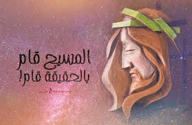 صور تهنئة عيد القيامة المجيد9