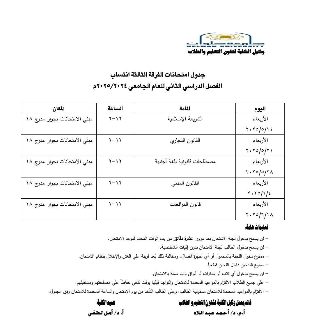 جداول امتحانات نهاية العام 2025 لطلاب كلية الحقوق بجامعة حلوان
