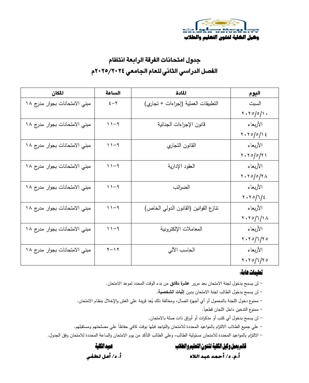 جداول امتحانات نهاية العام 2025 لطلاب كلية الحقوق بجامعة حلوان
