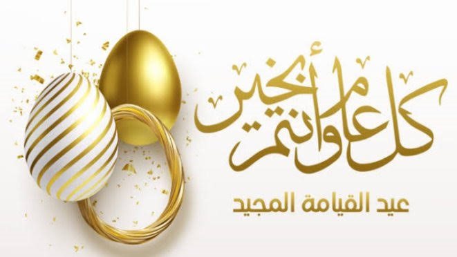تهنئة بمناسبة عيد القيامة