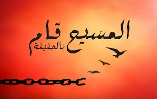 صور تهنئة عيد القيامة المجيد20