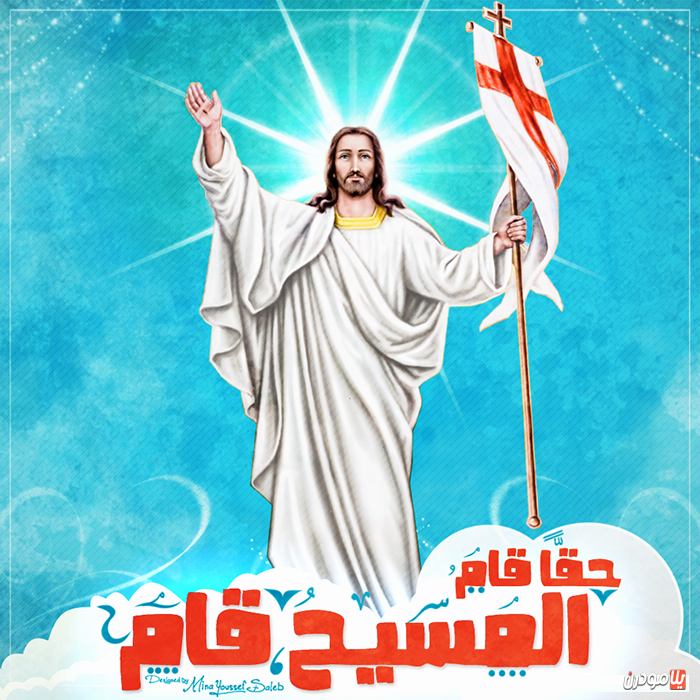 صور تهنئة عيد القيامة المجيد 2025