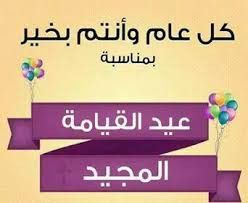 صور تهنئة عيد القيامة المجيد 20254