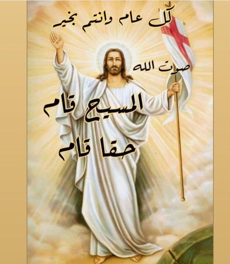 صور تهنئة عيد القيامة المجيد 202516