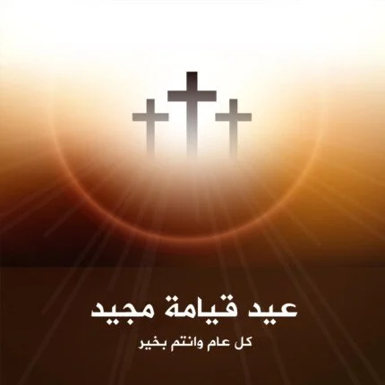 تحميل صور عيد القيامة المجيد 2025