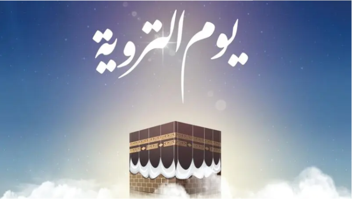 دعاء يوم التروية للحاج 