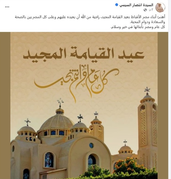 منشور السيدة انتصار السيسي