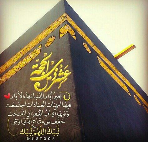 ماذا قال الرسول عن عشر ذي الحجة؟