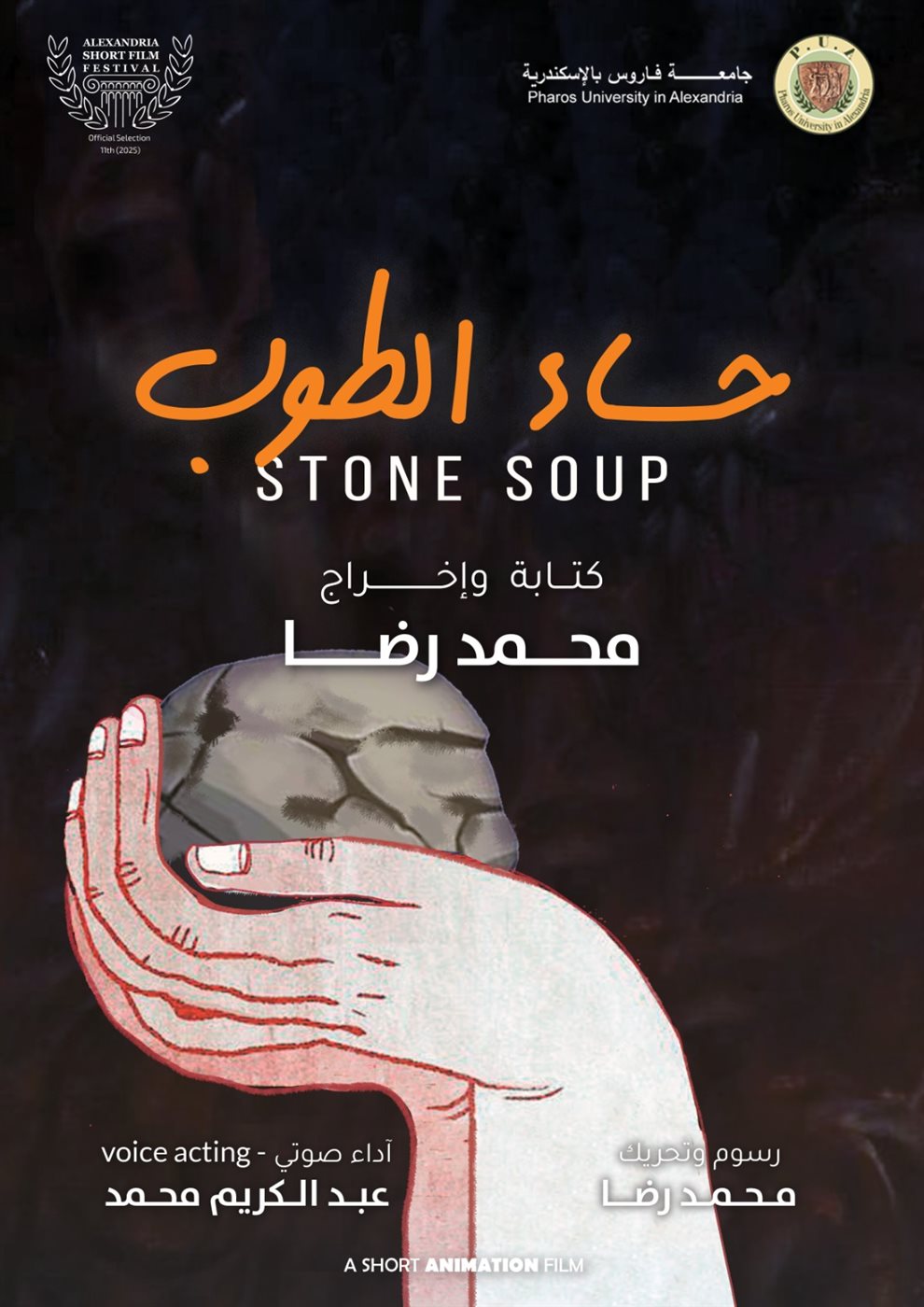 أعرف قائمة أفلام سينما الطفل المشاركة في مهرجان الإسكندرية للفيلم القصير