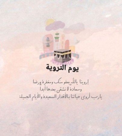 دعاء يوم التروية للميت 