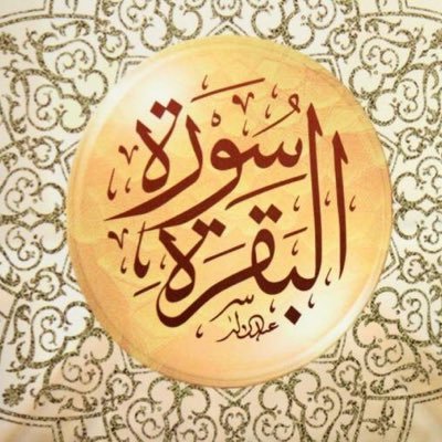 تفسير سورة البقرة من 1 إلى 16