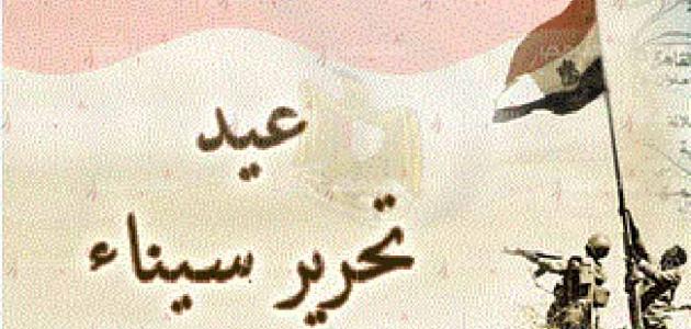 عبارات تهنئة عيد تحرير سيناء