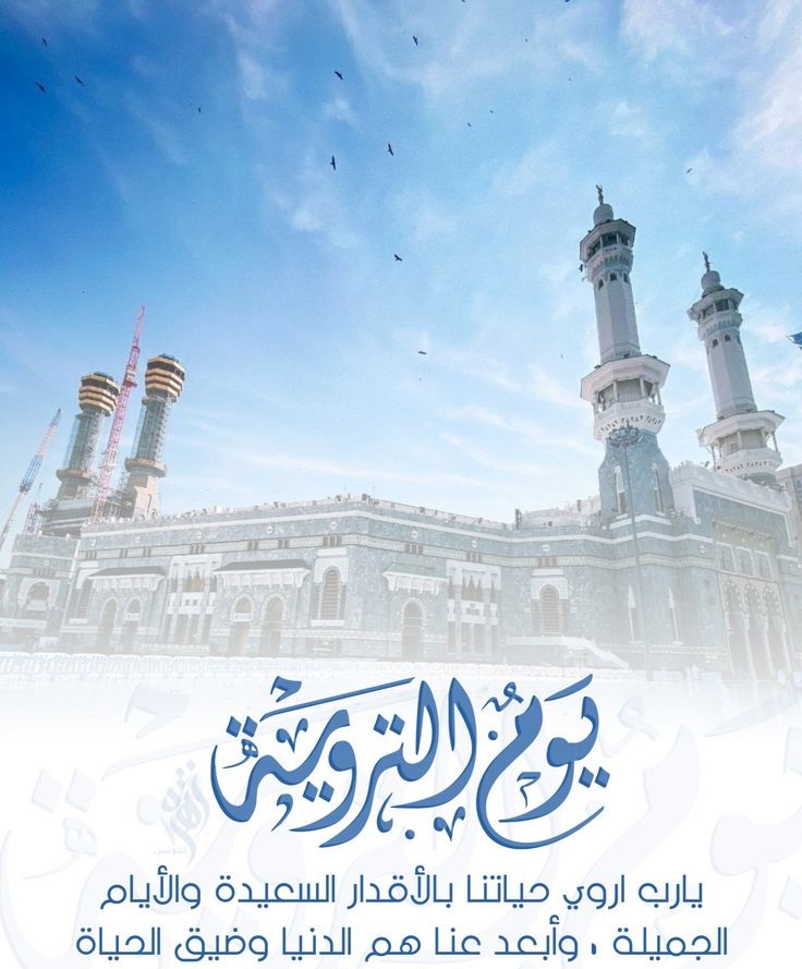 ماذا قال الرسول في يوم التروية؟