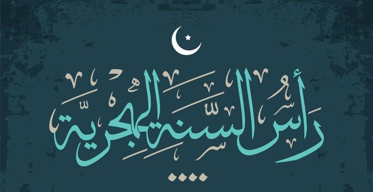 رأس السنة الهجرية