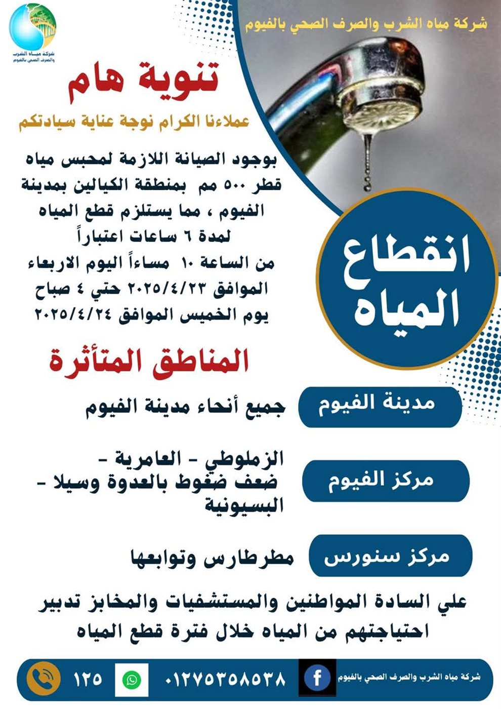 اماكن انقطاع المياه في الفيوم 