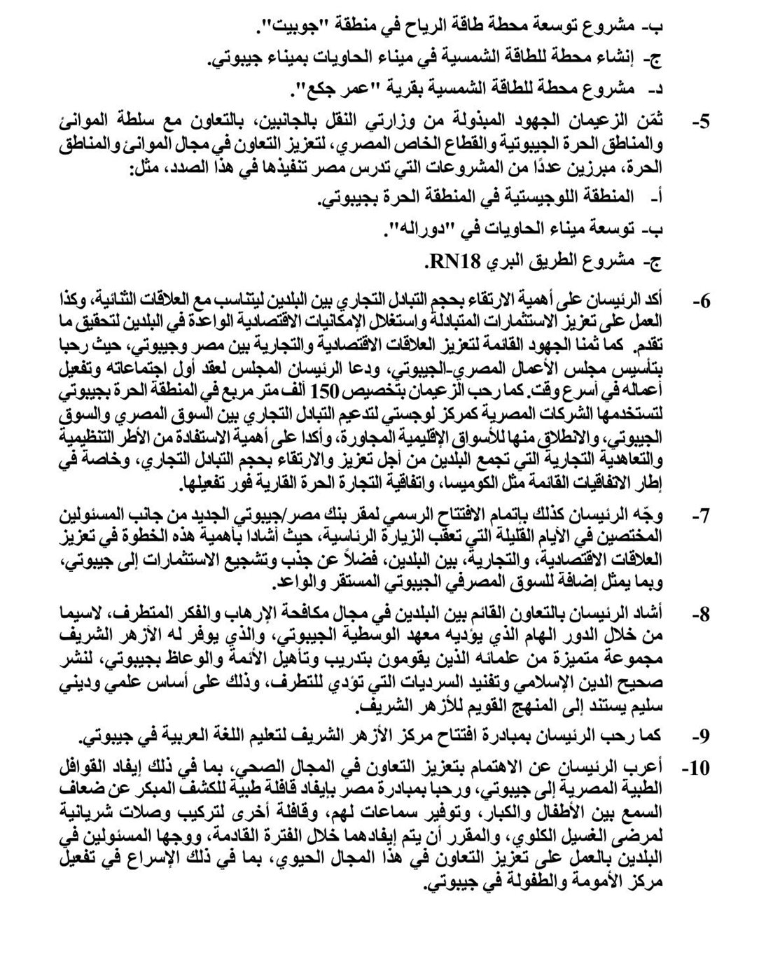 الرئيس السيسي ونظيره الجيبوتي يتفقان على وضع حجر الأساس لمشروع توريد وتركيب محطة الطاقة الشمسية بمنطقة عرتا