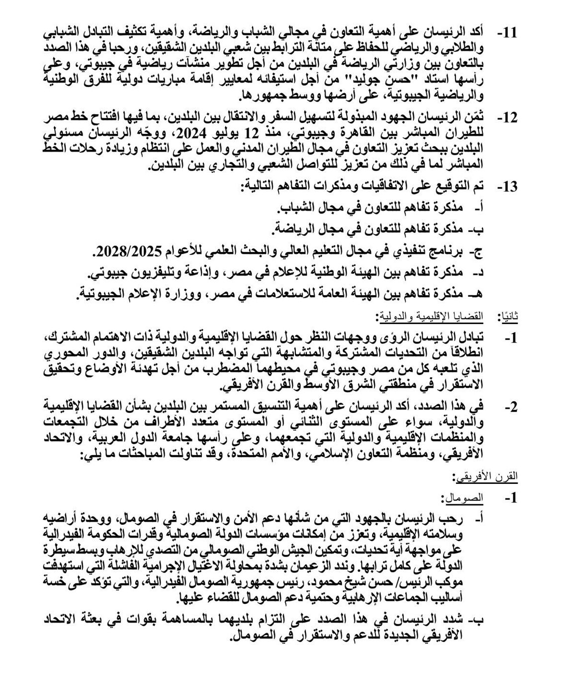 الرئيس السيسي ونظيره الجيبوتي يتفقان على وضع حجر الأساس لمشروع توريد وتركيب محطة الطاقة الشمسية بمنطقة عرتا
