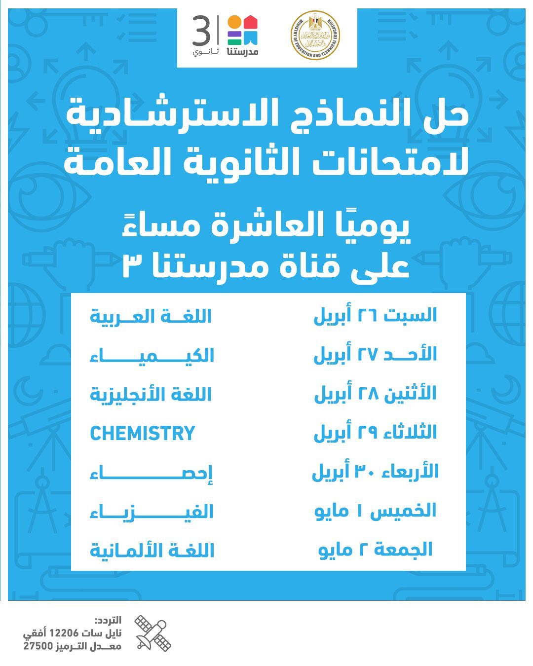  جدول مواعيد إتاحة النماذج الاسترشادية لامتحانات الثانوية العامة 