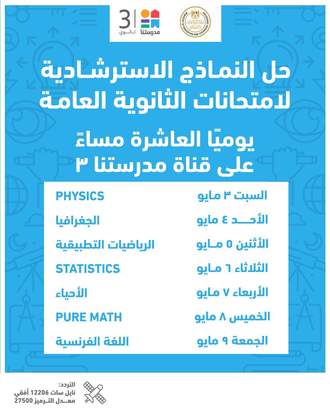  جدول مواعيد إتاحة النماذج الاسترشادية لامتحانات الثانوية العامة 