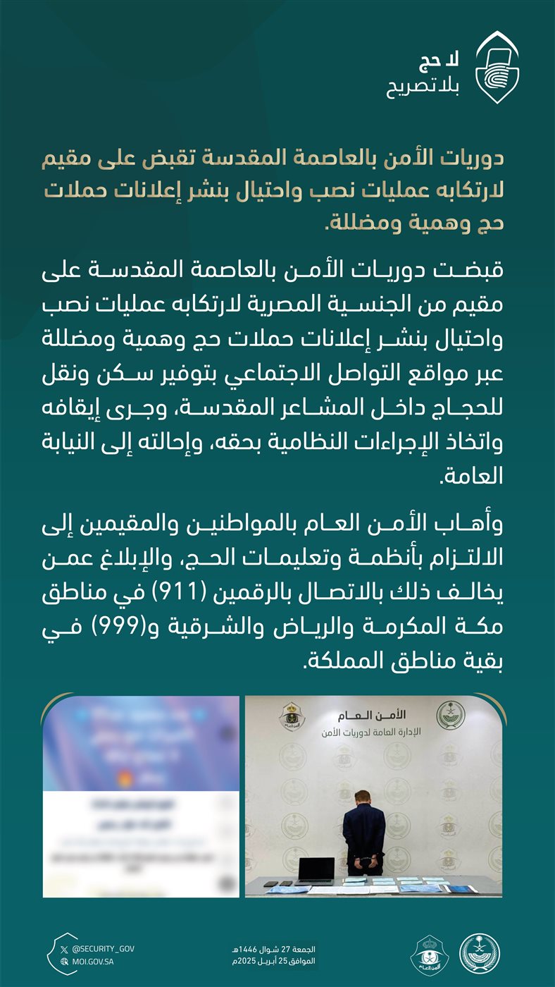 القبض على مصري بالسعودية لنشره إعلانات حج وهمية