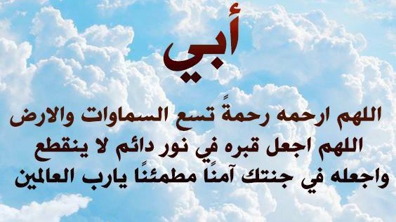 دعاء لأبي المتوفى