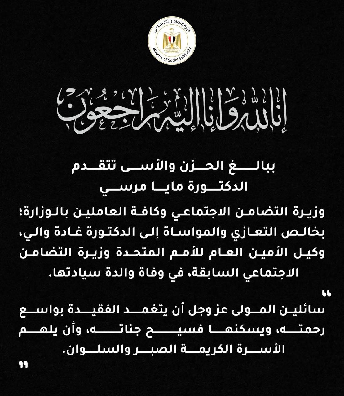 نعي وزيرة التضامن&nbsp;