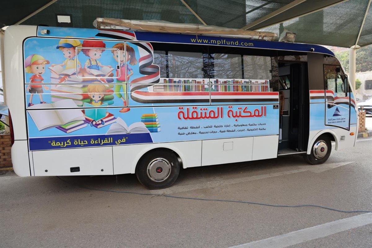 مكتبة مصر العامة المتنقلة في المنوفية 