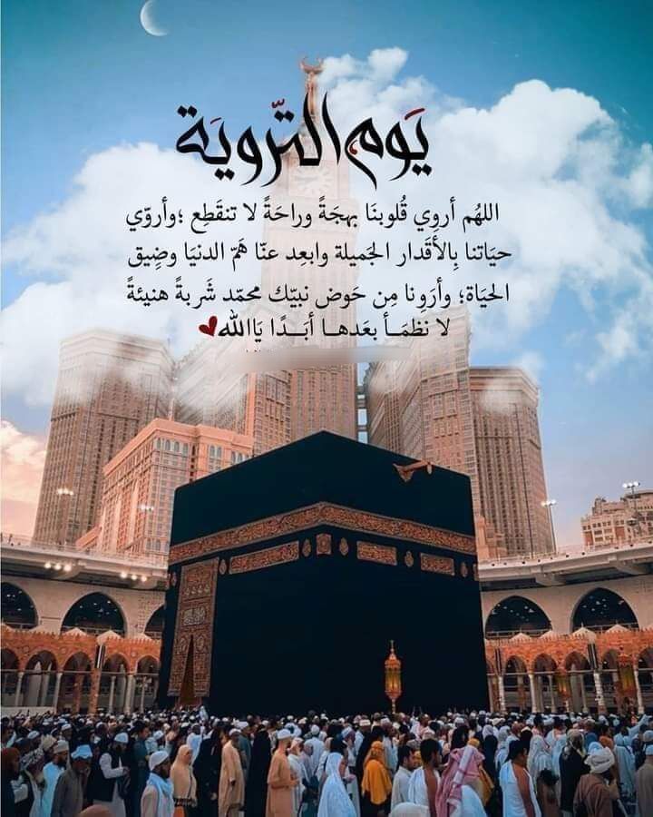 أعمال يوم التروية اليوم الثامن من ذي الحجة