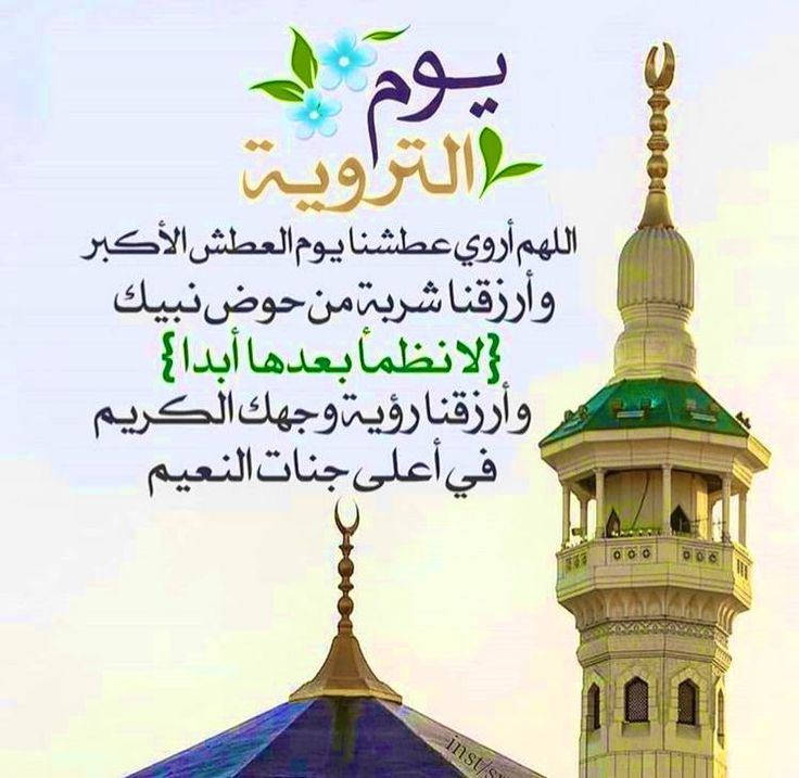 ما هو الدعاء المستحب في يوم التروية؟