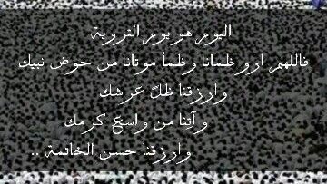 ماذا نقول في يوم التروية؟