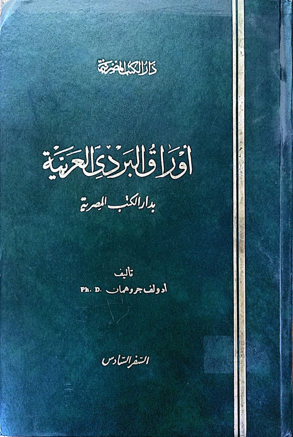 أوراق البردي العربية