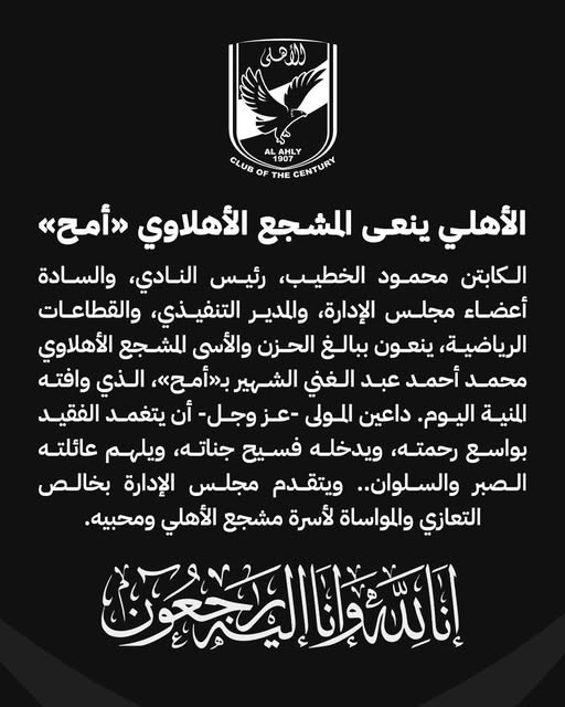 بيان الأهلي