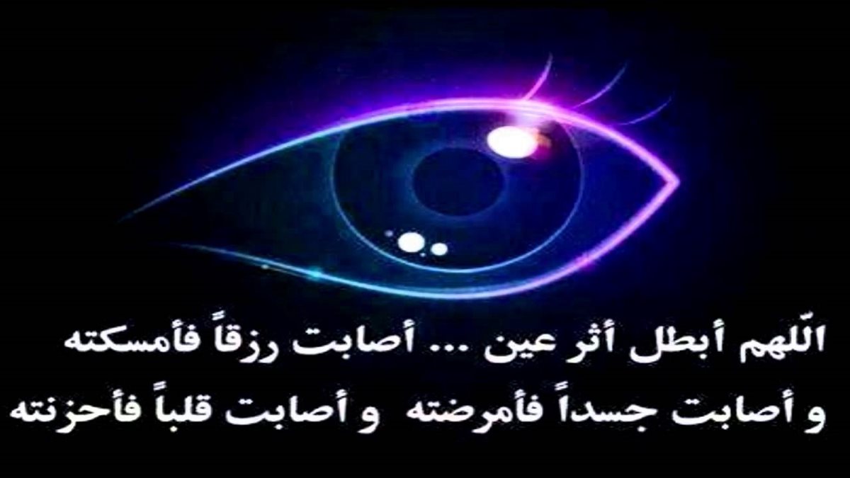 دعاء العين والحسد في الدراسة