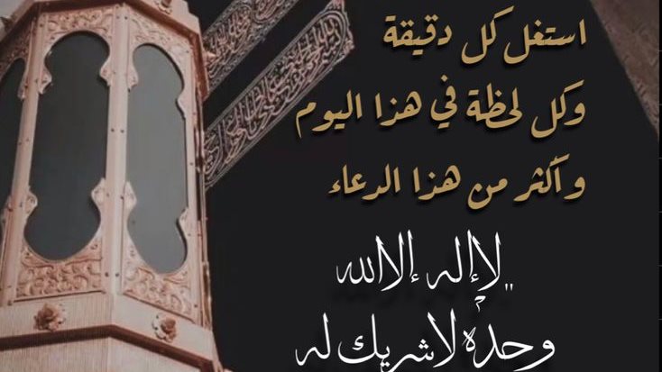 أفضل دعاء يوم عرفة لا إله إلا الله 2